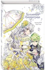 Брошенная императрица. Том 2 — изображение 2