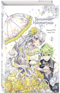 Брошенная императрица. Том 2 — Манхва