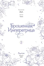 Брошенная императрица. Том 2 — изображение 4