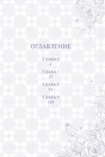 Брошенная императрица. Том 2 — изображение 6