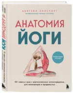 Анатомия йоги. 50 главных асан с анатомическими иллюстрациями, для начинающих и продвинутых — изображение 2