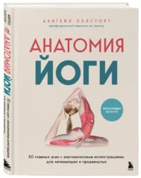 Анатомия йоги. 50 главных асан с анатомическими иллюстрациями, для начинающих и продвинутых — Спорт