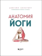 Анатомия йоги. 50 главных асан с анатомическими иллюстрациями, для начинающих и продвинутых — изображение 4