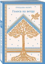 Голоса на ветру — изображение 2