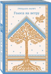 Голоса на ветру — Современная зарубежная литература
