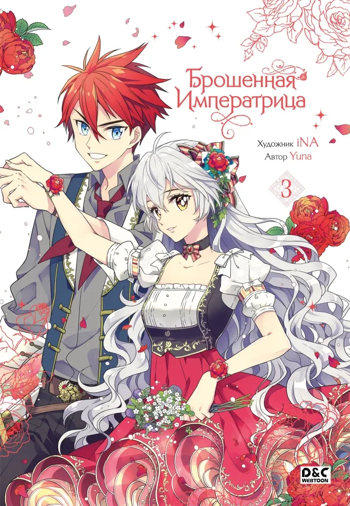 9785042181573_0-1.webp Брошенная императрица. Том 3. Yuna