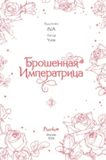 Брошенная императрица. Том 3 — изображение 5