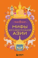 Мифы Юго-Восточной Азии