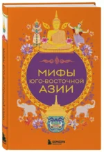Мифы Юго-Восточной Азии — изображение 2