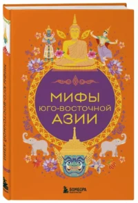 Мифы Юго-Восточной Азии — Мифы, фольклор
