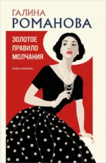 Золотое правило молчания. Галина Романова