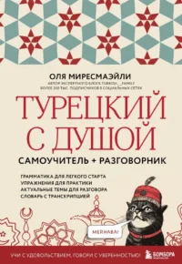 Турецкий с душой. Самоучитель + разговорник. Оля Миресмаэйли