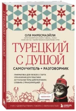 Турецкий с душой. Самоучитель + разговорник — изображение 2