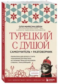 Турецкий с душой. Самоучитель + разговорник — Учебные пособия