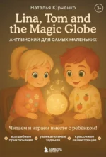 Lina, Tom and the Magic Globe. Английский для самых маленьких. Наталья Юрченко