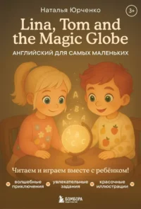 Lina, Tom and the Magic Globe. Английский для самых маленьких. Наталья Юрченко