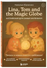 Lina, Tom and the Magic Globe. Английский для самых маленьких — изображение 2