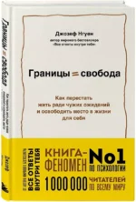 Границы равно свобода. Как перестать жить ради чужих ожиданий и освободить место в жизни для себя — изображение 2
