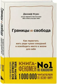 Границы равно свобода. Как перестать жить ради чужих ожиданий и освободить место в жизни для себя — Классическая психология, НЛП