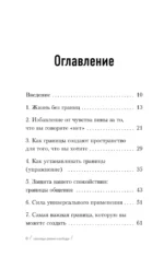 Границы равно свобода. Как перестать жить ради чужих ожиданий и освободить место в жизни для себя — изображение 4