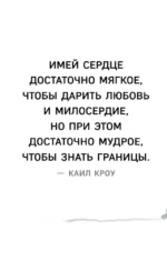 Границы равно свобода. Как перестать жить ради чужих ожиданий и освободить место в жизни для себя — изображение 6