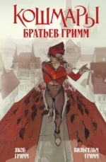 Кошмары Братьев Гримм. Братья Гримм