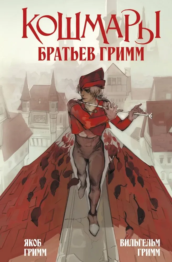 9785042182273_0-1.webp Кошмары Братьев Гримм. Братья Гримм