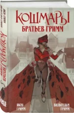 Кошмары Братьев Гримм — изображение 2
