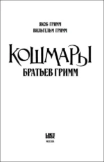 Кошмары Братьев Гримм — изображение 4