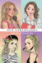 Набор открыток с героинями книг Аси Лавринович. Ася Лавринович