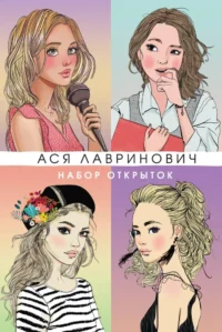 Набор открыток с героинями книг Аси Лавринович. Ася Лавринович
