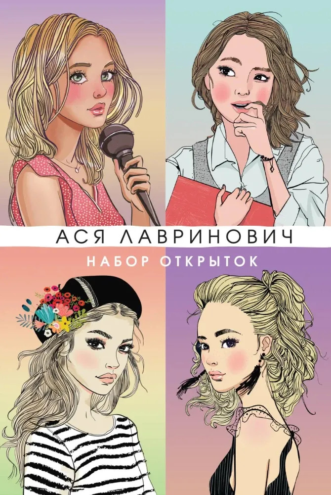9785042182280_0-1.webp Набор открыток с героинями книг Аси Лавринович. Ася Лавринович