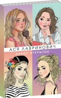 Набор открыток с героинями книг Аси Лавринович — Все открытки