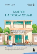 Галерея на тихом холме. Чхэ Ки Сунг