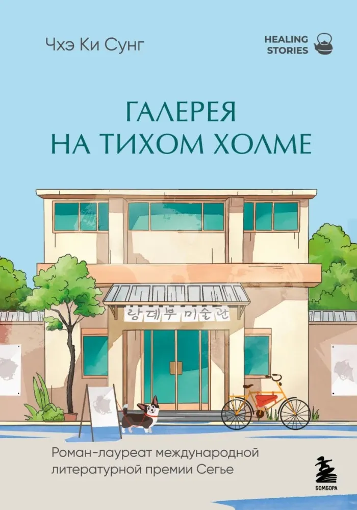 9785042182303_0-1.webp Галерея на тихом холме. Чхэ Ки Сунг