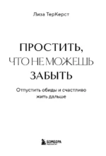 Простить, что не можешь забыть. Отпустить обиды и счастливо жить дальше — изображение 4