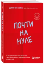 Почти на нуле. Как преодолеть последствия эмоционального пренебрежения родителей — изображение 2
