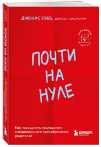 Почти на нуле. Как преодолеть последствия эмоционального пренебрежения родителей — Популярная психология