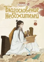 Комплект Благословение Небожителей. Дунхуа 1-3 том. Мосян Тунсю