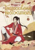 Комплект Благословение Небожителей. Дунхуа 1-3 том — изображение 2