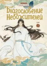 Комплект Благословение Небожителей. Дунхуа 1-3 том — изображение 3