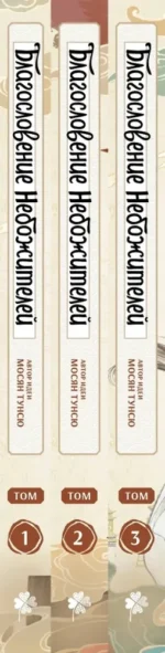 Комплект Благословение Небожителей. Дунхуа 1-3 том — изображение 4