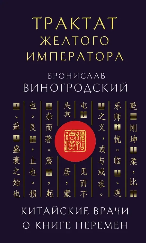 9785042183096_0-1.webp Трактат Желтого императора. Китайские врачи о Книге Перемен. Бронислав Виногродский