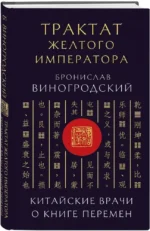 Трактат Желтого императора. Китайские врачи о Книге Перемен — изображение 2