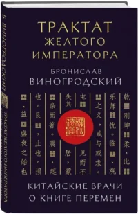 Трактат Желтого императора. Китайские врачи о Книге Перемен — Эзотерические знания