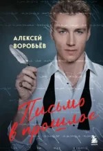 Письмо в прошлое. Роман в стихах. Алексей Воробьёв