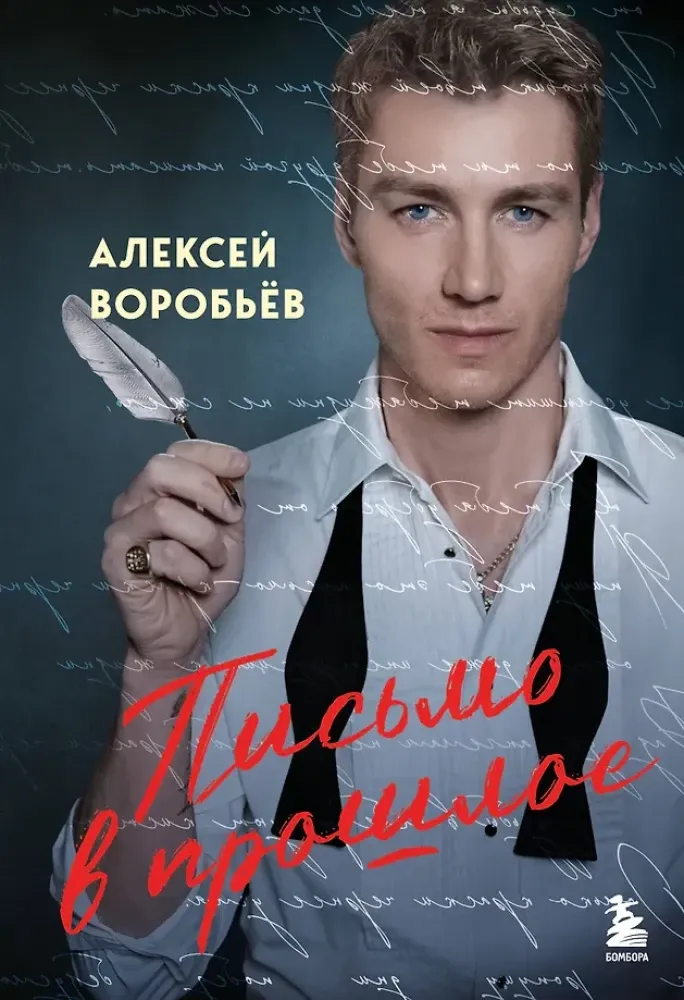 9785042183102_0-1.webp Письмо в прошлое. Роман в стихах. Алексей Воробьёв