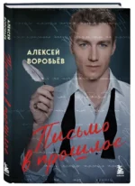 Письмо в прошлое. Роман в стихах — изображение 2