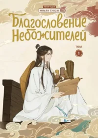 Комплект Благословение Небожителей. Дунхуа 1-6 том. Мосян Тунсю