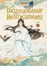 Комплект Благословение Небожителей. Дунхуа 1-6 том — изображение 3